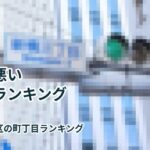 港区治安の悪い町丁目ランキング2026年度版