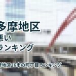 東京多摩地区（26市）治安の悪い町丁目ランキング2026年度版