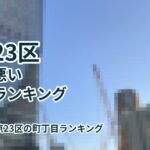 東京23区治安の悪い町丁目ランキング2026年度版
