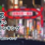 東京都治安の悪い町丁目ランキング2026年度版