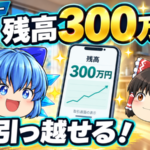 防犯ストーリー 残高300万円 もう引っ越せる！